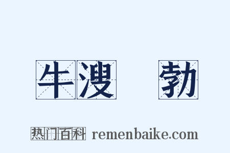 牛溲馬勃是什么意思的图片